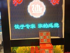 -老边饺子馆(西站店)