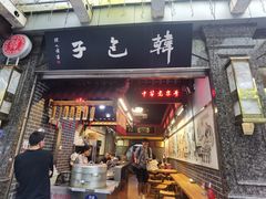 门面-韩包子(青石桥店)