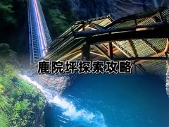 -鹿院坪生态旅游景区
