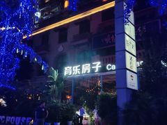 -音乐房子(鎏嘉码头店)