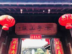 门面-木子山庄·安徽省老字号·中国炖锅宴
