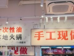 -冯校长老火锅(深圳福田店)