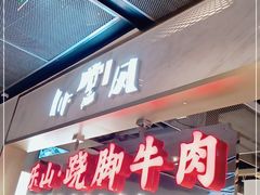 门面-乔阿马·江南味·驴肉香(龙湖华泾天街店)