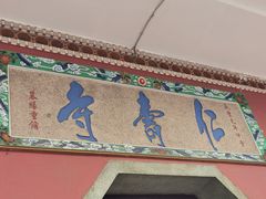 -仁寿寺