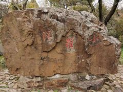 -无锡梅园公园