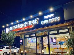 -韩香福脊骨汤锅(上杭路店)