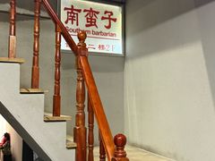 -南蛮子Southern Barbarian(进贤路店)