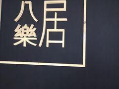 -八樂居