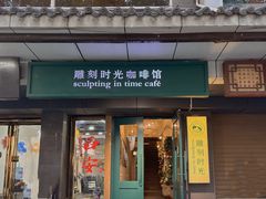 -雕刻时光咖啡馆(南院门店)