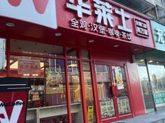 -华莱士·全鸡汉堡(五爱道店)