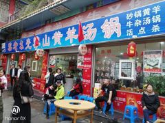 门面-黎老幺光雾山黄羊汤锅