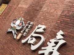 -局气烤鸭·北京菜(前门店)