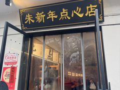 -朱新年·苏式汤团·面点(北寺塔店)
