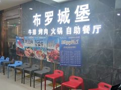 -布罗城堡自助烧烤(鸿通城购物中心店)