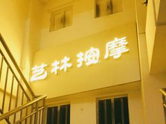 -艺林盲人按摩院(长寿店)