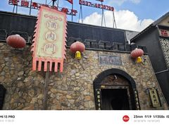 -酒肉门孔府菜(曲阜游客中心店)