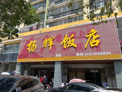 -杨辉饭店