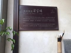 -章太炎故居