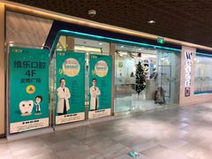 -维乐口腔·埃齐门诊(静安店)