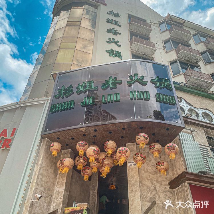 来福田了❗️就在梅林❗️杉姐老火锅丨一涮穿越到老成都‼️ 