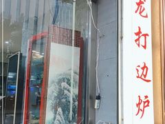门面-金龙·打边炉(武进路店)