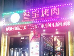 门面-叁宝烤肉• 西安烧烤(太乙路店)