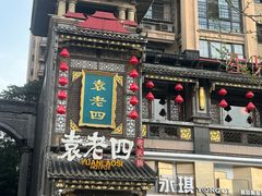 -袁老四重庆老火锅(桐梓坡店)