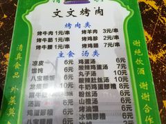 菜单-文文烤肉(大皮院店)