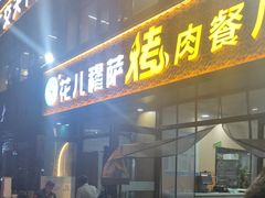 -花儿穆萨·烤肉餐厅(石马坪店)