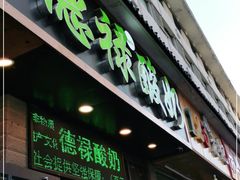 门面-德禄酸奶(莫家街店)