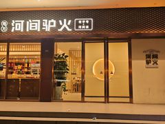 -培万河间驴火•驴肉火锅(东平店)