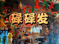 -碌碌发·东南亚风味烧烤档(体育西店)