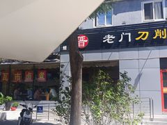 -老门刀削面(小酱坊店)