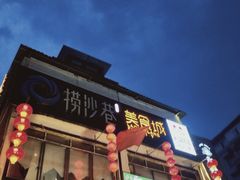 门面-捞沙巷