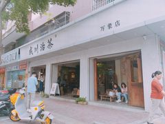 -成川茶店·潮汕工夫浓茶(万象店)
