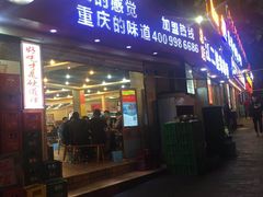 门面-江二娃串串香(科园四路总店)
