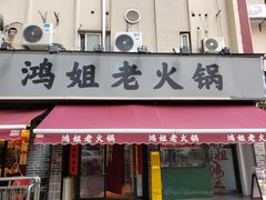 -鸿姐老火锅(静安店)
