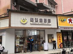 -张飞木薯羹(金鱼巷店)