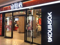 门面-吉野家(大悦城店)