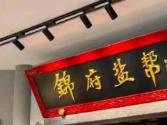 -锦府盐帮·私宴(赛特店)