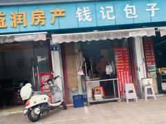 -钱记包子糕团