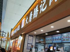 -大唐腾记腊汁肉夹馍(西安北站店)