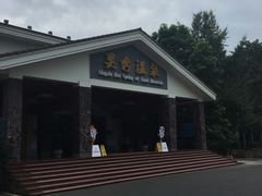-灵秀温泉