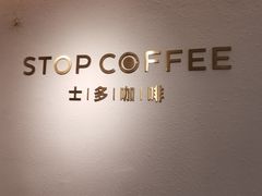 -士多咖啡·Stop Coffee