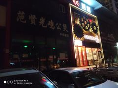 -范贤光鸡公煲(平乐园总店)