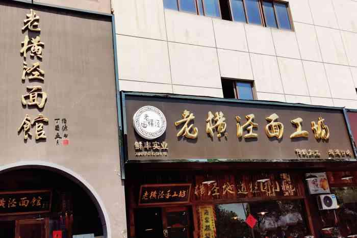 放假时候带着我家宝宝来尝下无数次的老横泾面馆位于横泾新思家园小区