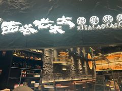 -西塔老太太泥炉烤肉(温州首店万象城黑金店)