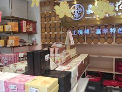 -嘉华鲜花饼·现烤(昆明老街店)