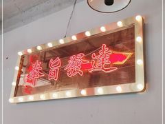 -太哼冰室·茶餐厅(中大店)