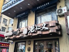 -老仁义·清真菜(太古街店)